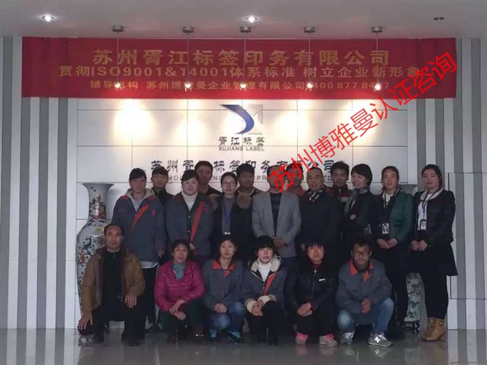 苏州胥江标签质量环境贯标培训
