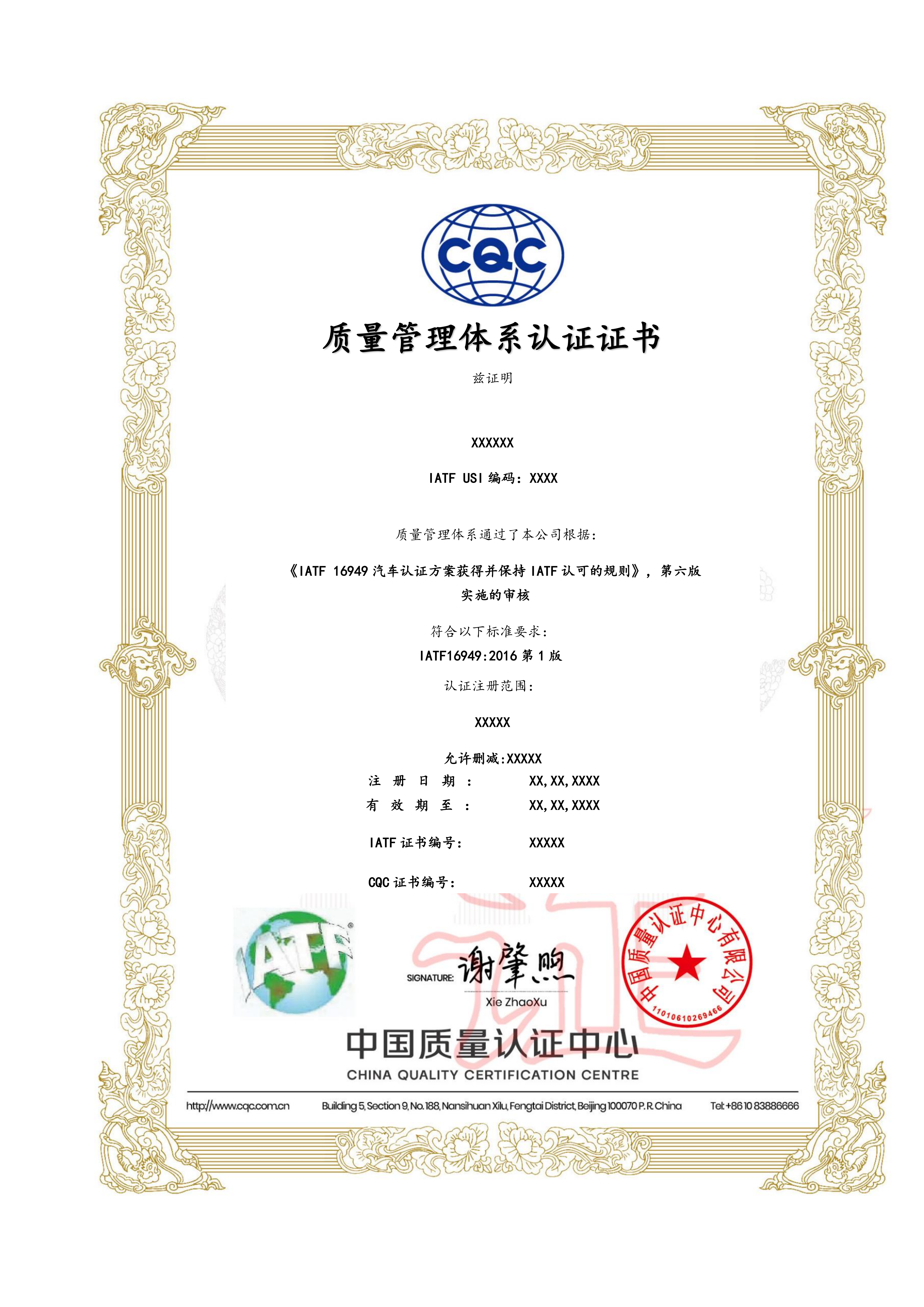 IATF16949汽车行业体系证书
